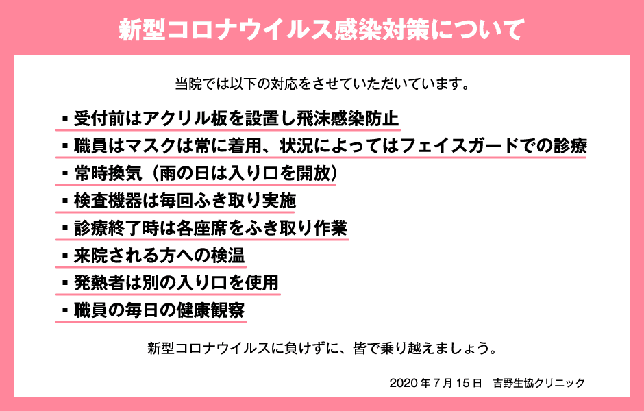 新型コロナウイルス感染対策について