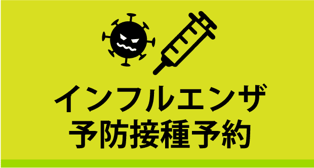 インフルエンザ予防接種予約