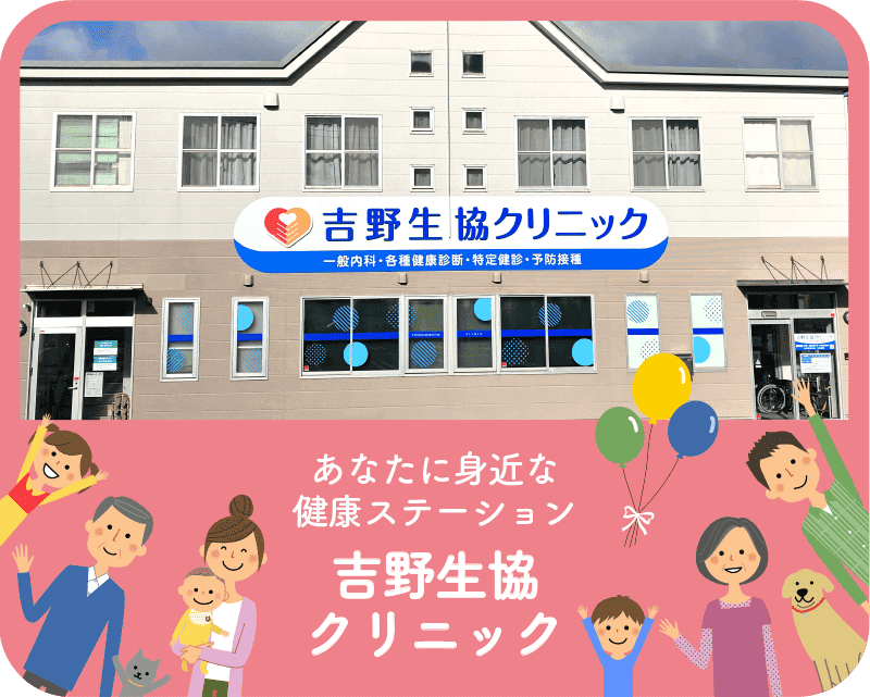 あなたに身近な健康ステーション吉野生協クリニック
