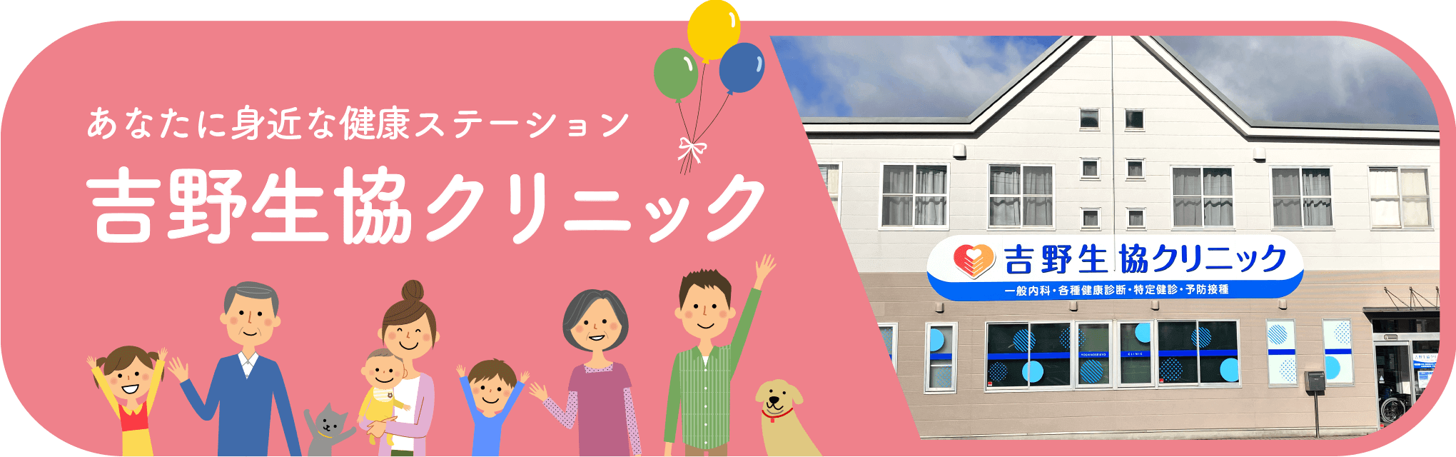 あなたに身近な健康ステーション吉野生協クリニック