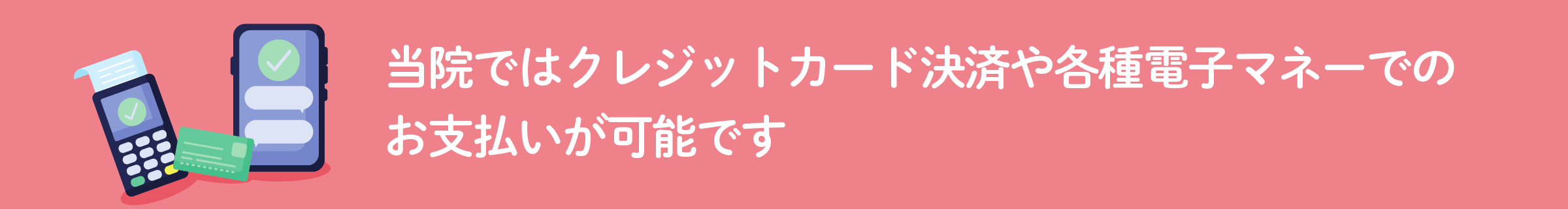 当院ではクレジットカード決済や各種電子マネーでの
お支払いが可能です